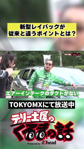 新型レイバックが従来のモデルと違うポイントとは？【テリー土屋のくるまの話】#shorts #土屋圭市