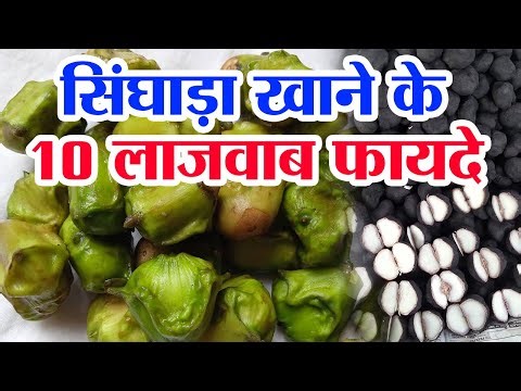 10 amazing benefits of eating water chestnut | singhara khane ke fayde | singhara benefits
