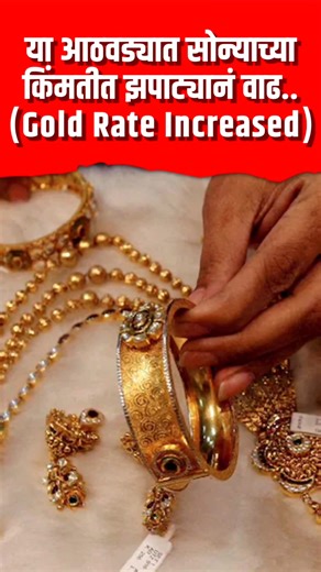 Gold Rates 🤯⬆️ | The Marathi News