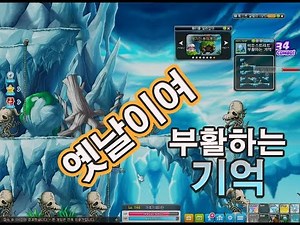 옛날엔 후덜덜했던 메이플 부활하는 기억 둘러보기