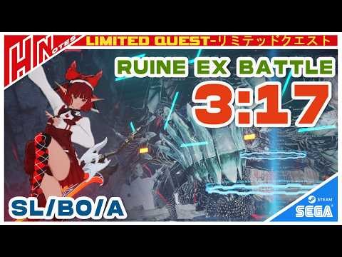 【PSO2NGS】Limited Quest:Ruine EX Battle 3:17 Sl/Bo/A (First Attempts)