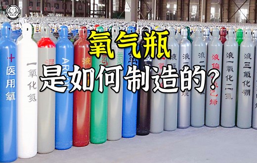 氧气瓶是如何无缝制造的？先将圆片压出瓶身，再把开口塑造出弧度