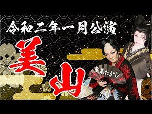 浅草木馬館 令和２年１月公演 劇団美山