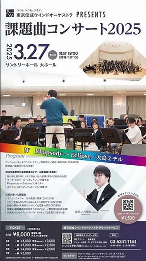 【3/27課題曲コンサート2025】ちょい見せ！『Rhapsody ～ Eclipse／大島ミチル』 #shorts #吹奏楽 #東京佼成ウインドオーケストラ #TKWO