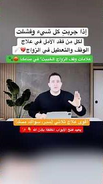 لكل من فقد الأمل وعانى من تعطيل الزواج: كشف علامات الوقف الخبيث وأقوى علاج ثلاثي فوراً!⚠️