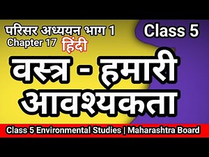 5 Science Hindi वस्त्र हमारी आवश्यकता