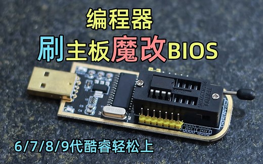 【教程】使用编程器刷入魔改的主板BIOS，使B150等使用8/9代酷睿