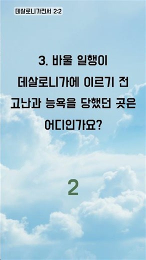 성경 속 숨겨진 보물찾기, 1분 퀴즈 - 1분 성경 퀴즈 (3434)