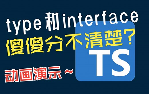 【前端必备】type 和 interface 傻傻分不清楚？
