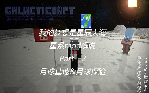 【Minecraft】我的梦想是星辰大海！ —我的世界星系mod解说 Part-2 月球基地&月球探险