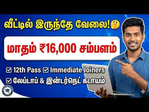 Work From Home Job 2026 Tamil & English தெரிந்தால் போதும்! | TP Hiring Freshers | Salary ₹16,000