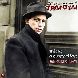 Misirlou (1946) - Tetos Dimitriadis: Song Lyrics, Music Videos & Concerts