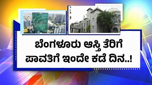ಬೆಂಗಳೂರು | ಆಸ್ತಿ ತೆರಿಗೆ ಪಾವತಿಗೆ ಇಂದೇ ಕೊನೇ ದಿನ - ತಪ್ಪಿದ್ರೆ 100% ದಂಡ ಫಿಕ್ಸ್ | Public TV