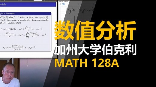 【加州大学伯克利分校 - 中英】 数值分析 MATH 128A（Numerical Analysis，Fall 2020）