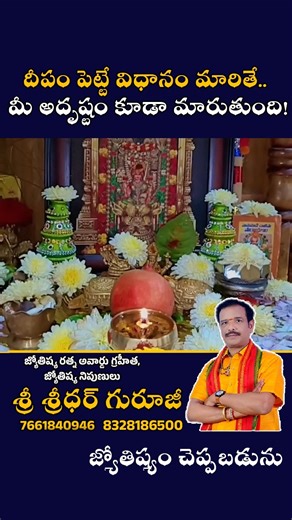 Sridhar Reddy Chelmalla on Instagram: "దీపం పెట్టే విధానం మారితే మీ అదృష్టం కూడా మారుతుంది! 👉 ప్రముఖ తాంత్రిక నిపుణులు 🎖 జ్యోతిష్యరత్న అవార్డు గ్రహీత. 💡 మీ భవిష్యత్ మార్గాన్ని గమనించండి, మీ సమస్యలకు శాశ్వత పరిష్కారాలను పొందండి. 📞 తక్షణం సంప్రదించండి +91 76618 40946 Address Sri Sri sridher guruji Flat no 317 Sundaram Appartments, Ramraj Nagar , beside Ratnadeep Super Market, Suchitra, Jeedimetla, Quthbullapur, Hyderabad. 500067. #Varahiammavaru #Dogs #Devotional #miracle #astrology #dosham #m