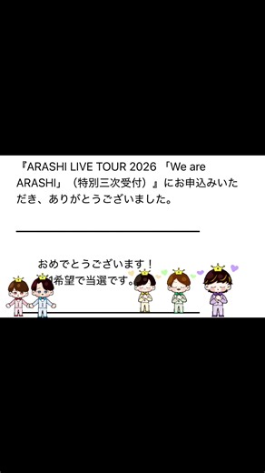 自分のARASHIのメール見たら当選って書いてあった〜🤗🤗🤗めっちゃ嬉しい♥️♥️♥️ #早くARASHIに会いたいなぁ〜😍😍😍 #櫻井翔、大野智、松本潤、二宮和也、相葉雅紀 #❤️💙💚💜💛🩷