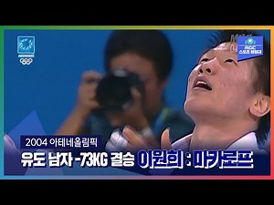 한판승의 사나이, 드디어 정상에 서다ㅣ올림픽은 MBCㅣ2004 아테네올림픽 유도 남자 –73KG 결승 이원희 : 마카로프