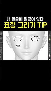 [Clip Studio 5] Tips for Drawing Facial Expressions #Webtoon #Drawing #ClipStudio