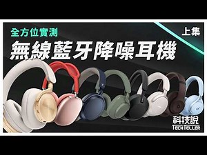 【TechTeller】 The Best 30 Wireless Headphones 2024! Part 1 (Tested & Compared)