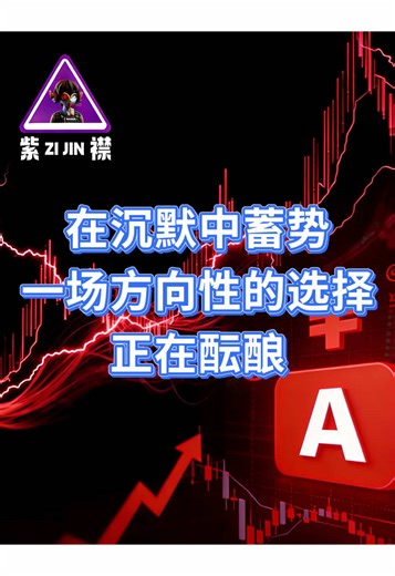 A股 在沉默中蓄势，一场方向性的选择正在酝酿#eth #btc #gold #cryptocurrency #股票