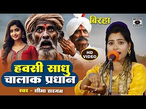Bhojpuri Birha 2024 - हवसी साधु चालक प्रधान - Hawasi Sadhu Chalak Pradhan- Seema Sargam Ka Birha New