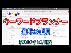 キーワードプランナー 登録の手順【2020年10月版】