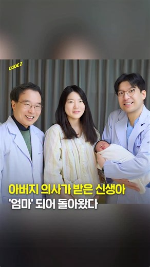 CODE Z magazine | 코드제트 매거진 on Instagram: "산부인과 의사 아버지가 한 여성의 출생을 돕고, 35년 뒤 그의 아들이 그 여성의 출산을 맡은 특별한 인연이 전해졌습니다.👶 경기 수원에 위치한 쉬즈메디 병원에서 최근 출산한 정모 씨는 1991년 같은 병원에서 이기호 원장의 도움으로 세상에 태어난 인물입니다. 시간이 흘러 임신을 하게 된 정 씨는 어머니로부터 당시 분만을 맡았던 이 원장이 여전히 진료 중이라는 이야기를 듣고, 거리가 있음에도 같은 병원을 찾았습니다.🏥 그리고 출산 당일, 정 씨의 아이를 받아낸 의료진은 이기호 원장의 아들인 이지훈 원장이었습니다. 한 의사 가족이 한 여성의 탄생과 출산이라는 두 순간을 세대를 넘어 함께한 뜻깊은 사례가 된 것입니다.✨ 정 씨는 특별한 인연 속에서 아이를 만나게 되어 감격스럽다고 전했으며, 이지훈 원장 역시 의료진으로서도 매우 의미 있는 경험이었다고 밝혔습니다. 📸 쉬즈메디 병원"