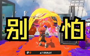 [Splatoon3\u002F搬运\u002FPyon]无情的杀乌机器