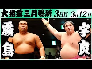 大相撲 霧島ー宇良＜令和６年三月場所３日目＞SUMO