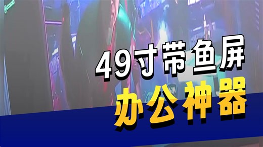 【电竞显示器推荐】HKC GS49UK 49英寸OLED曲面5K240Hz超宽带鱼屏0.03ms HDR400 Type-C90W升降旋转硬件低蓝光游戏显示