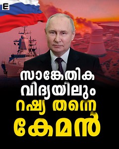 1.1K views · 23 reactions | ലോകത്തിലെ സാങ്കേതിക നേതാവ് അമേരിക്കയല്ല, അത് റഷ്യയാണ് #expresskerala #russia #america #VladimirPutin #LatestNews #malayalam | Express Kerala | Facebook