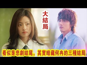 【Eng Sub】言承旭&徐若晗《夏花》大结局：看似是悲剧结尾，其实暗藏何冉的三种结局