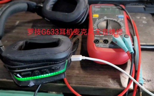罗技G633耳机麦克风无音维修