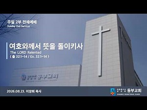 Dongbu Church 2nd Sunday Service 'The LORD Relented' (08/23/2026)