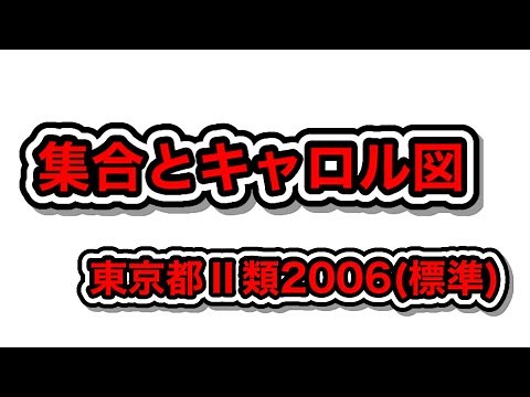【数的処理】集合とキャロル図【公務員試験】