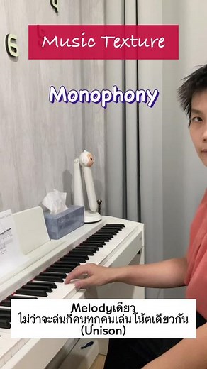 ขออภัยในเสียงแตรยังไม่ได้วอร์ม #musictexture #monophony #homophony #polyphony #accompaniment #mstheory #ขึ้นฟีด #รับสอนทฤษฎีดนตรี