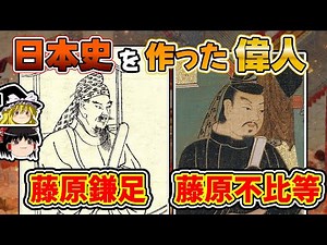 偉大なる藤原氏の祖「藤原鎌足と藤原不比等」【ゆっくり解説】