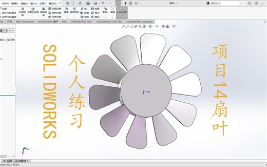 SOLIDWORKS【个人练习】14