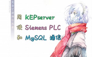 KEPserverEX 读写 Siemens PLC 和 MySQL 数据库