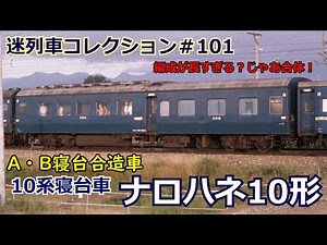 「迷列車コレクション＃101」冷房なしA寝台？！B寝台と合体！ナロハネ10のお話「迷列車で行こう＃101」