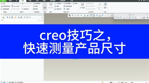 creo技巧之，快速测量产品尺寸