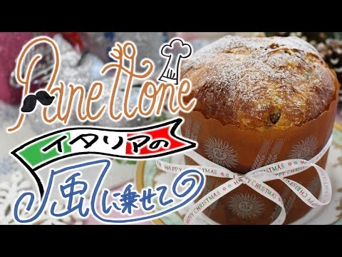 パネトーネの作り方【イタリアからメリクリ！】