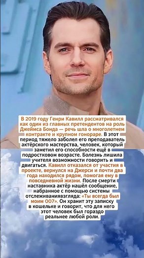 Генри Кавилл и выбор в пользу наставника