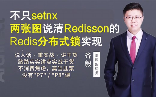 【IT老齐122】不只setnx，两张图说清Redisson的Redis分布式锁实现