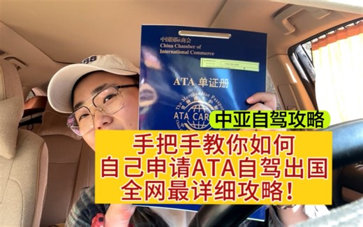 手把手教你如何自己申请ATA不花一分钱就可以自驾出国，全网最详细攻略！记得点赞收藏
