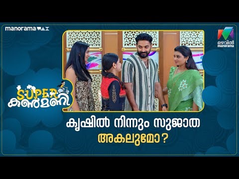 കൃഷിൽ നിന്നും സുജാത അകലുമോ? #superkanmani #mazhavilmanorama