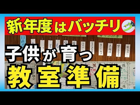 【学級開きに向けて】教室環境を整えれば、子供が伸びトラブルも減る！新年度に向けた教室準備！最高の学級開きを！