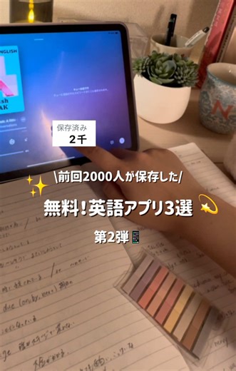 英語力爆上がり無料！英語アプリ3選✨ ①Tanzam🔤 これはマジでおすすめ☺️🌸 紙の単語帳で単語覚えるの苦手な人は是非使ってほしい✨ 日常英会話の単語を勉強したい人は 英検5級〜準2級を中心に学習してみてね🫶 ②英語リスニング🎧 1つ1分未満の動画が沢山あるので、通勤時や 隙間時間に英語に触れるのにぴったり🙌✨ 速度を細かく変更できるから、自分のレベルに合わせて学習ができるよ🙆‍♀️ ③VoiceTube🎥 ショート動画で英語学習ができる👏🏻✨ 出てきた単語でわからないものは、タップですぐに意味を確認できて、保存しておくと後でその単語だけテストができるところがgood 🔥 ーーーーーーーーーーーーーーーーーーーーー このアカウントでは 現役の英会話講師📚@english_yui が 最短で英語を話せるようになるための 方法、コツ、考え方💡などなど 英語勉強とくに英会話に特化した配信をしていきます🌟 英語勉強頑張るひとを応援しますᐡ｡› ·̫ ‹｡ᐡ🤍 #英語 #英語勉強