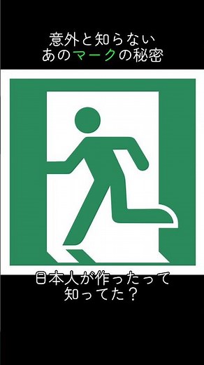 世界標準になった日本発のデザイン、非常口ピクトグラム