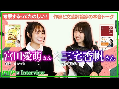 宮田愛萌×三宅香帆【対談2】“考察する”って楽しい？―作家と文芸評論家の本音トーク｜PHP研究所